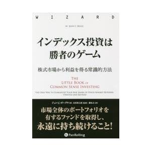 インデックス投資は勝者のゲーム 株式市場から利益を得る常識的方法