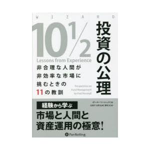 投資の公理 非合理な人間が非効率な市場に挑むときの11の教訓