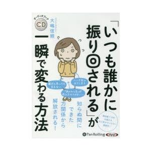 CD 「いつも誰かに振り回される」が一瞬