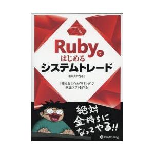 Rubyではじめるシステムトレード 「使える」プログラミングで検証ソフトを作る