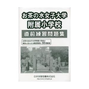 お茶の水女子大学附属小学校直前練 12版｜ggking