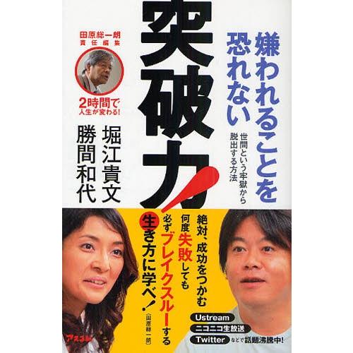 嫌われることを恐れない突破力! 世間という牢獄から脱出する方法