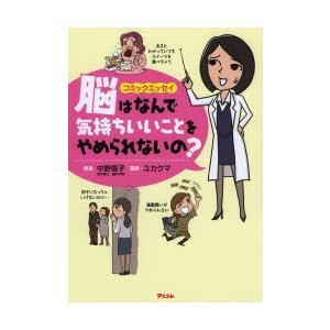 脳はなんで気持ちいいことをやめられないの? コミックエッセイ