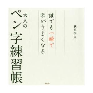 誰でも一瞬で字がうまくなる大人のペン字練習帳