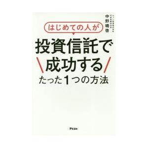 はじめての人が投資信託で成功するたった1つの方法