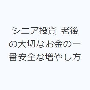 シニア投資 老後の大切なお金の一番安全な増やし方｜ggking