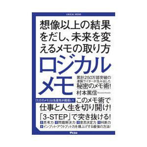 ロジカルメモ 想像以上の結果をだし、未来を変えるメモの取り方