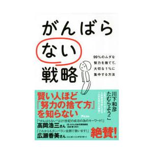 がんばらない戦略 99％のムダな努力を捨てて、大切な1％に集中する方法