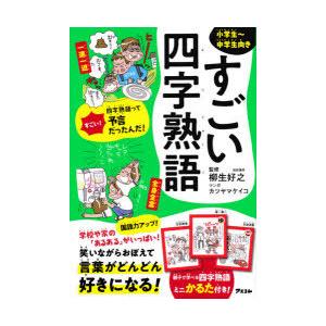 すごい四字熟語 小学生 中学生向き ぐるぐる王国2号館 ヤフー店 通販 Yahoo ショッピング