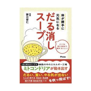 体が勝手に元気になるだる消しスープ どこでも買える食材で簡単・おいしい!