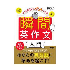 中学英語でペラペラになる瞬間英作文入門