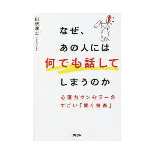 なぜ、あの人には何でも話してしまうのか 心理カウンセラーのすごい「聞く技術」