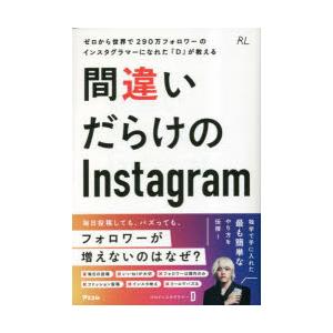 間違いだらけのInstagram ゼロから世界で290万フォロワーのインスタグラマーになれた「D」が...