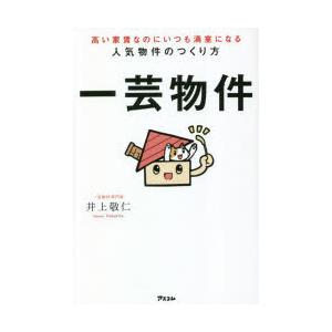 一芸物件 高い家賃なのにいつも満室になる人気物件のつくり方