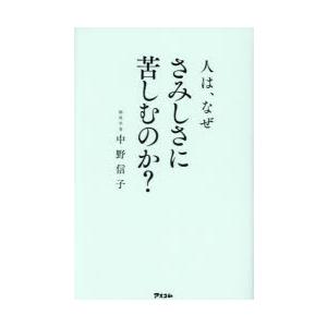 人は、なぜさみしさに苦しむのか?
