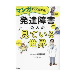 マンガでよくわかる!発達障害の人が見ている世界