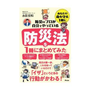 防災のプロが自分でやっている防災法を1冊にまとめてみた