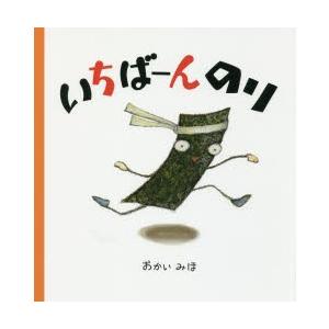 いちばーんのり