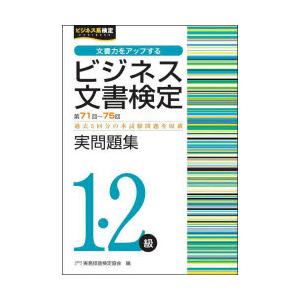 ビジネス文書検定実問題集1・2級 第71回〜第75回