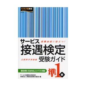 サービス接遇検定受験ガイド準1級 就職面接に役立つ!｜ggking