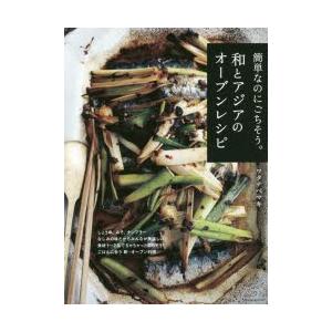 簡単なのにごちそう。和とアジアのオーブンレシピ なじみの味だから美味しい!ごはんにあう新・オーブン料...