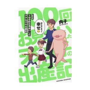 100回お見合いしたヲタ女子の出産記 新装版