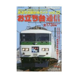 お立ち台通信 鉄道写真撮影地ガイド vol.22