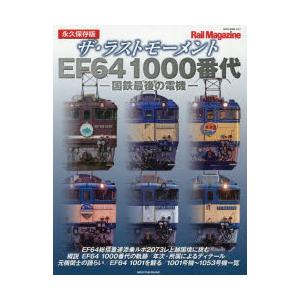 ザ・ラストモーメントEF64 1000番代