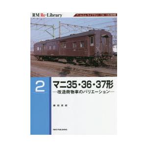 マニ35・36・37形 改造荷物車のバリエーション アールエムライブラリー134・135復刻版