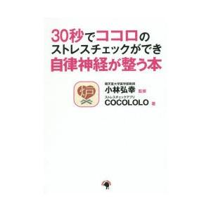 30秒でココロのストレスチェックができ自律神経が整う本