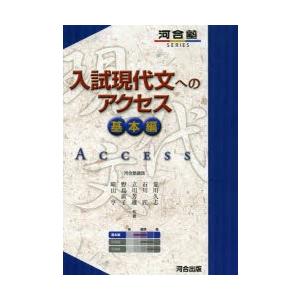 入試現代文へのアクセス 基本編