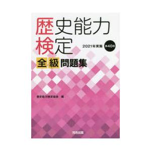 歴史能力検定全級問題集 第40回（2021年実施）