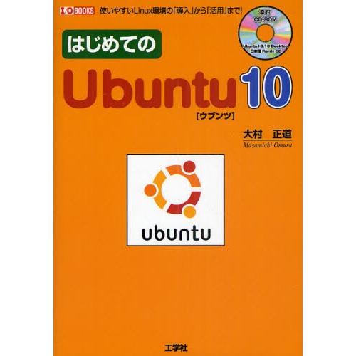 はじめてのUbuntu10 使いやすいLinux環境の「導入」から「活用」まで!