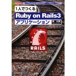 1人でつくるRuby on Rails3アプリケーション Webアプリケーションの開発から公開まで!｜ggking