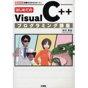 はじめてのVisual C＋＋プログラミング講座 知識ゼロからスタート!