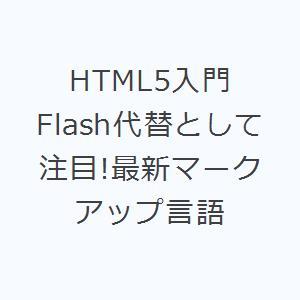 HTML5入門 Flash代替として注目!最新マークアップ言語