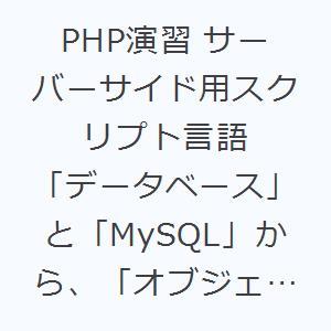 PHP演習 サーバーサイド用スクリプト言語 「データベース」と「MySQL」から、「オブジェクト指向...