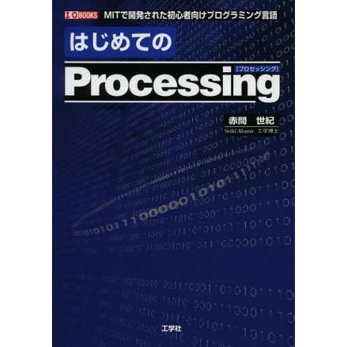 はじめてのProcessing MITで開発された初心者向けプログラミング言語