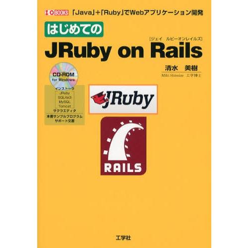 はじめてのJRuby on Rails 「Java」＋「Ruby」でWebアプリケーション開発