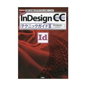 Adobe InDesign CCテクニックガイド 定番の多機能「DTPソフト」を使いこなす!