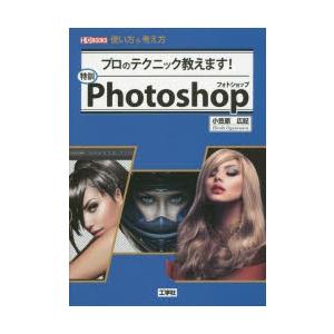 特訓Photoshop プロのテクニック教えます! 使い方＆考え方｜ggking