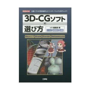 3D-CGソフトの選び方 Maya LT Shade Blender Metasequoia 主要ソ...