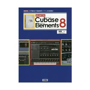 はじめてのCubase Elements 8 入門者向け「音楽制作ソフト」の決定版!