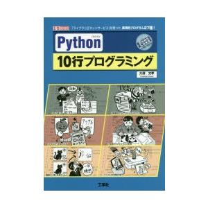 Python 10行プログラミング 「ライブラリ」「ネットサービス」を使った、実用的プログラム27種...