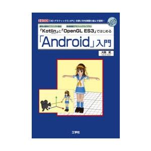 便利で簡単オブジェクト指向「Kotlin」と高速描画グラフィックライブラリ「OpenGL ES3」で...