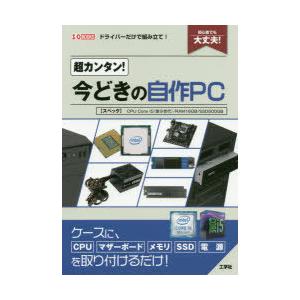 超カンタン!今どきの自作PC 〈スペック〉CPU Core i5〈第9世代〉／RAM16GB／SSD...