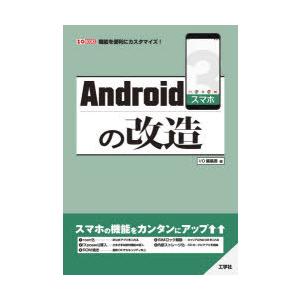 Androidスマホの改造 機能を便利にカスタマイズ!