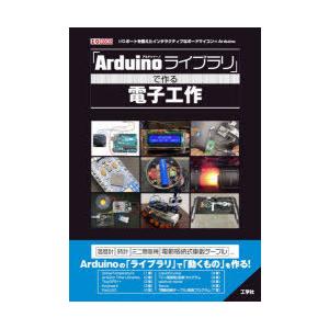 「Arduinoライブラリ」で作る電子工作 インタラクティブなボードマイコン