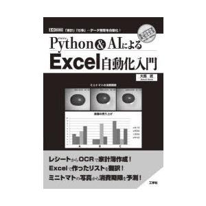 Python ＆ AIによるExcel自動化入門 「家計」「仕事」…データ整理を自動化!