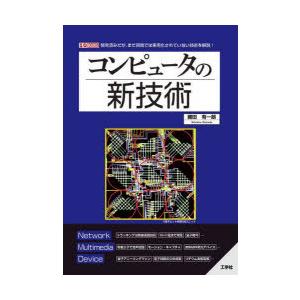 コンピュータの新技術 開発済みだが、まだ民間では実用化されていない技術を解説!